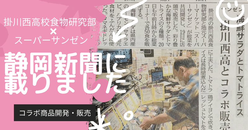 【掛川西高校❌スーパーサンゼン】2021　Vol.４　静岡新聞に載りました！