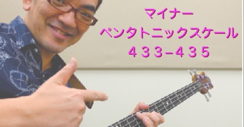 bass lesson/433 435 マイナーペンタトニックスケール/A minor pentatonic scale