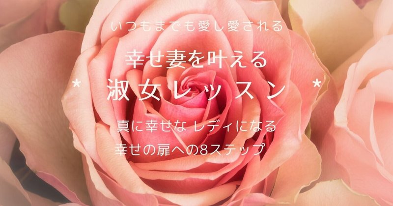 マナーセラピストが伝える 幸せな人生へのパスポート いつまでも愛し愛される幸せ妻を叶える 淑女レッスン 木戸宏美 マナー セラピスト セレンディピティプロデューサー Note