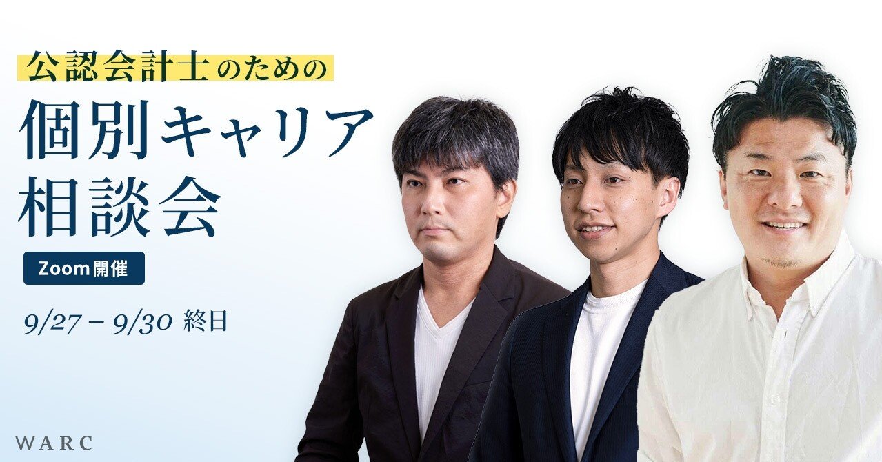 公認会計士向け 個別キャリア相談会を実施します 株式会社warc Note