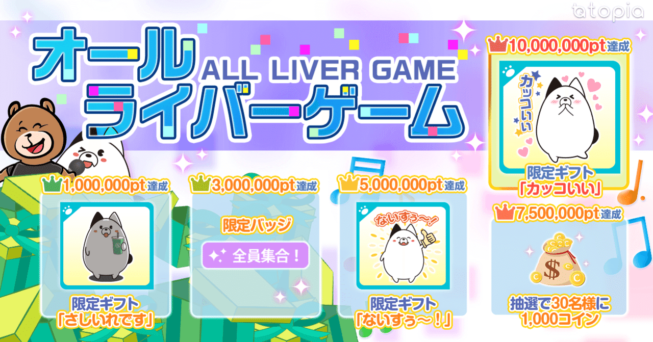 オールライバーゲーム開催！｜topia(トピア) - バーチャル音楽ライブ配信アプリ