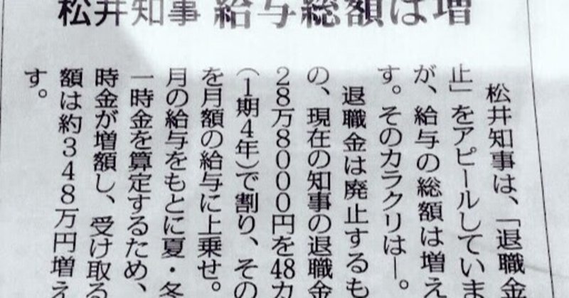 吉村知事は、自身は退職金をゼロだ・・・とウソを言う。4年間で受け取ることのできる退職金の金額分を毎月の給料に分割して上乗せしただけの話。