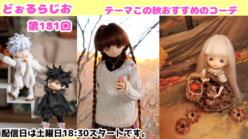どぉるらじお第181回 この秋おすすめのコーデ るちゃどぉる公式 Note どぉるらじお第181回 この秋おすすめのコーデ るちゃどぉる公式 Note