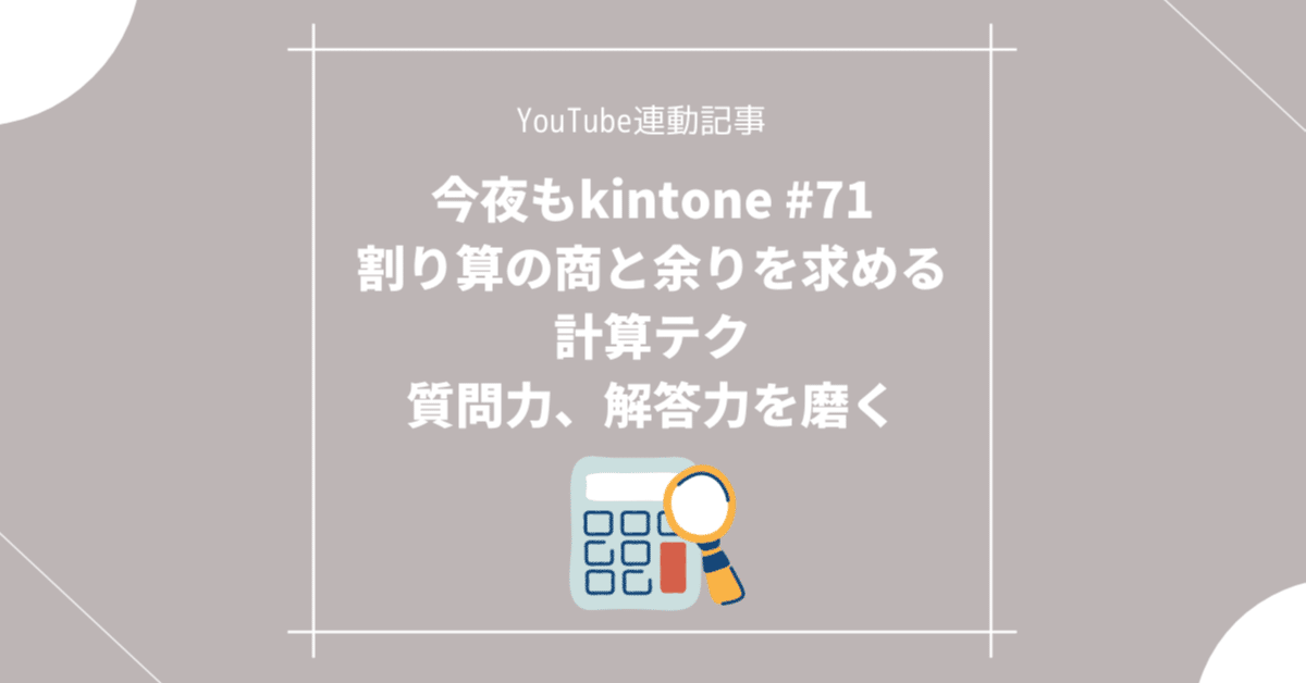 今夜もkintone 71 割り算の商と余りを求める計算テク 質問力 解答力を磨く 松田正太郎 プロジェクト アスノート Note