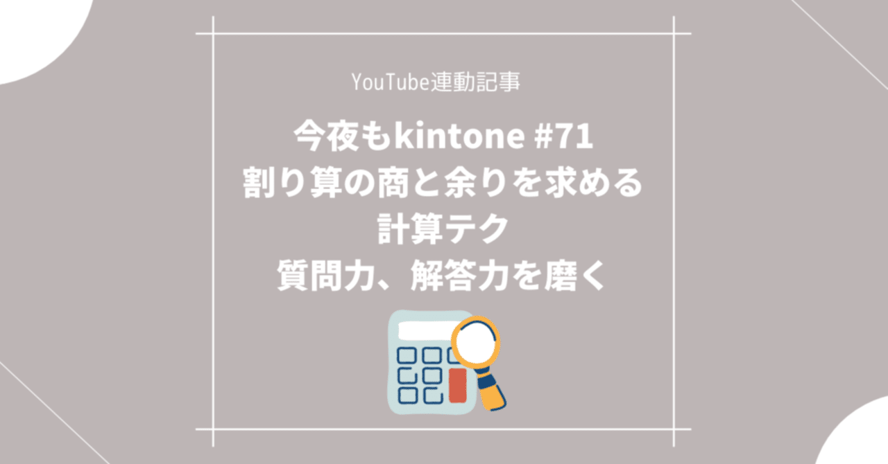 今夜もkintone 71 割り算の商と余りを求める計算テク 質問力 解答力を磨く 松田正太郎 プロジェクト アスノート Note