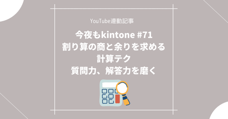 今夜もkintone #71 割り算の商と余りを求める計算テク・質問力、解答力を磨く