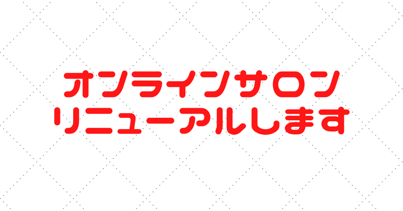 オンラインサロンをリニューアルします！