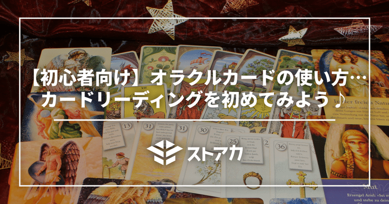 【初心者向け】オラクルカードの使い方…カードリーディングを初めてみよう♪