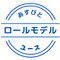 高校生発 ロールモデルをみつけよう！