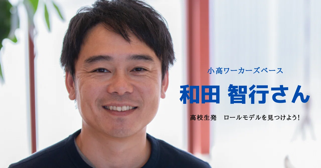 高校生発 ロールモデルをみつけよう！ ＃1 小高ワーカーズベース 和田