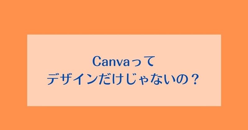 Canvaはデザインだけじゃない。意外な使い方3選