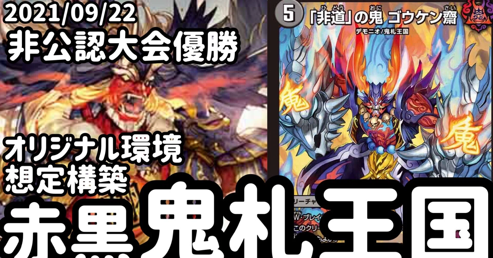 デュエマ]非公認大会優勝！赤黒鬼札王国について｜まきーだ