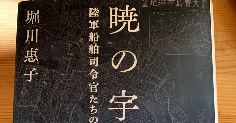 読書感想文：堀川惠子『暁の宇品ー陸軍船舶司令官たちのヒロシマ』（講談社）