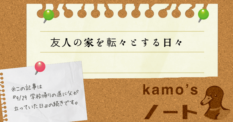 友人の家を転々とする日々