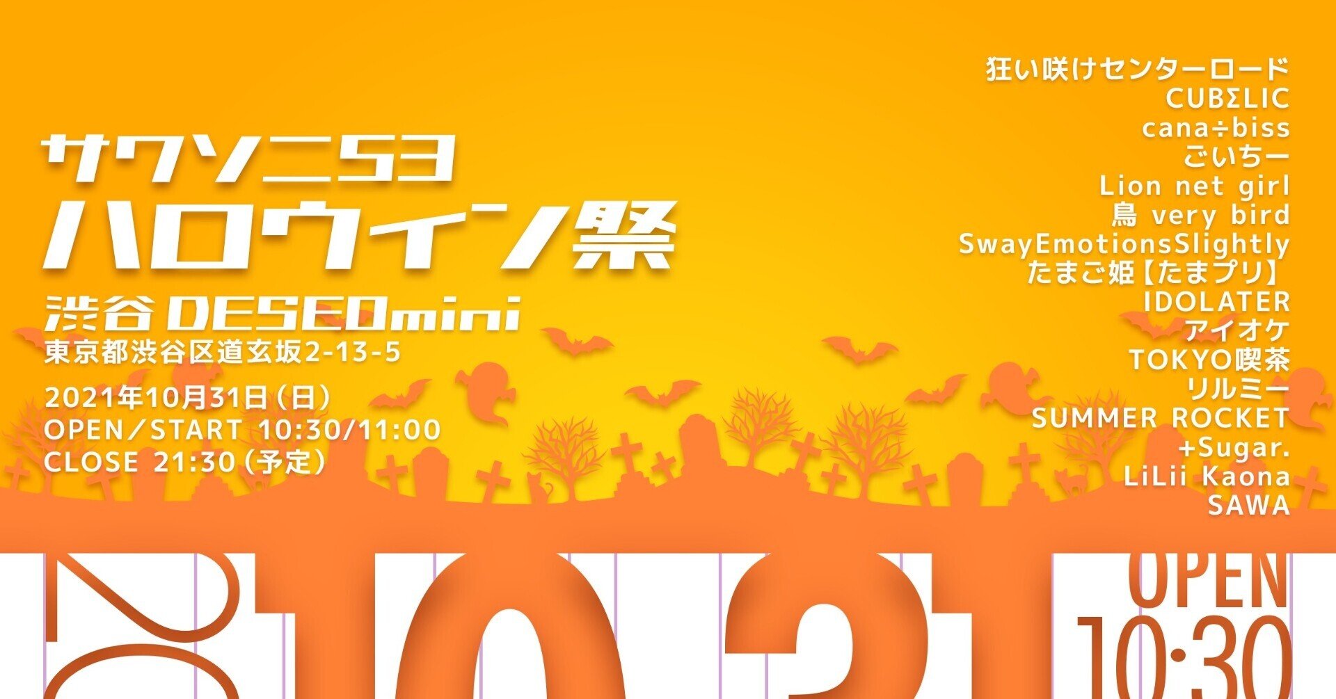10 31 日 サワソニ53ハロウィン祭 渋谷deseomini Idolater Official Note 10 31 日 サワソニ53ハロウィン祭 渋谷deseomini Idolater Official Note