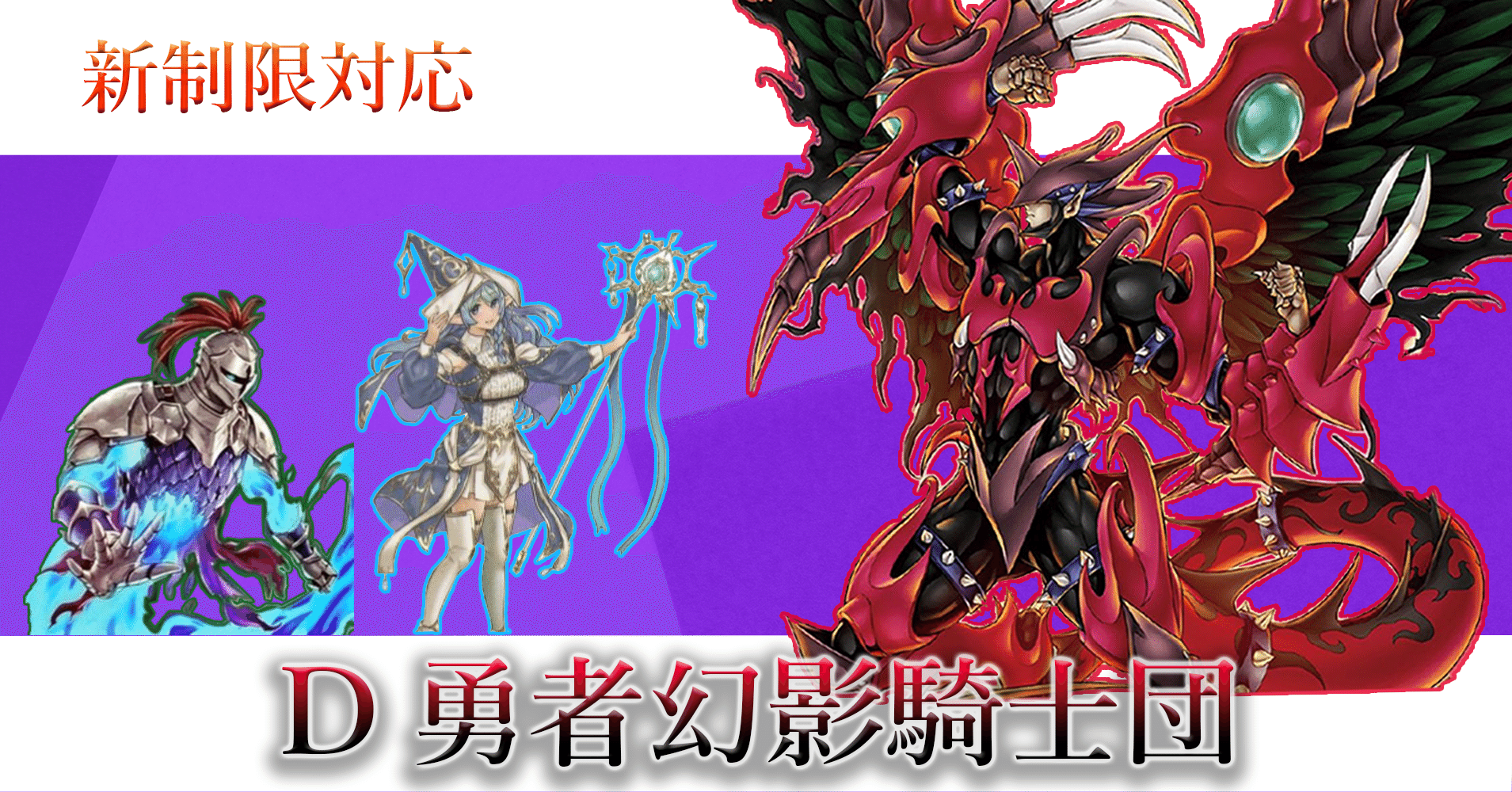 新制限対応》新環境トップデッキ【D勇者幻影騎士団】｜アロマ