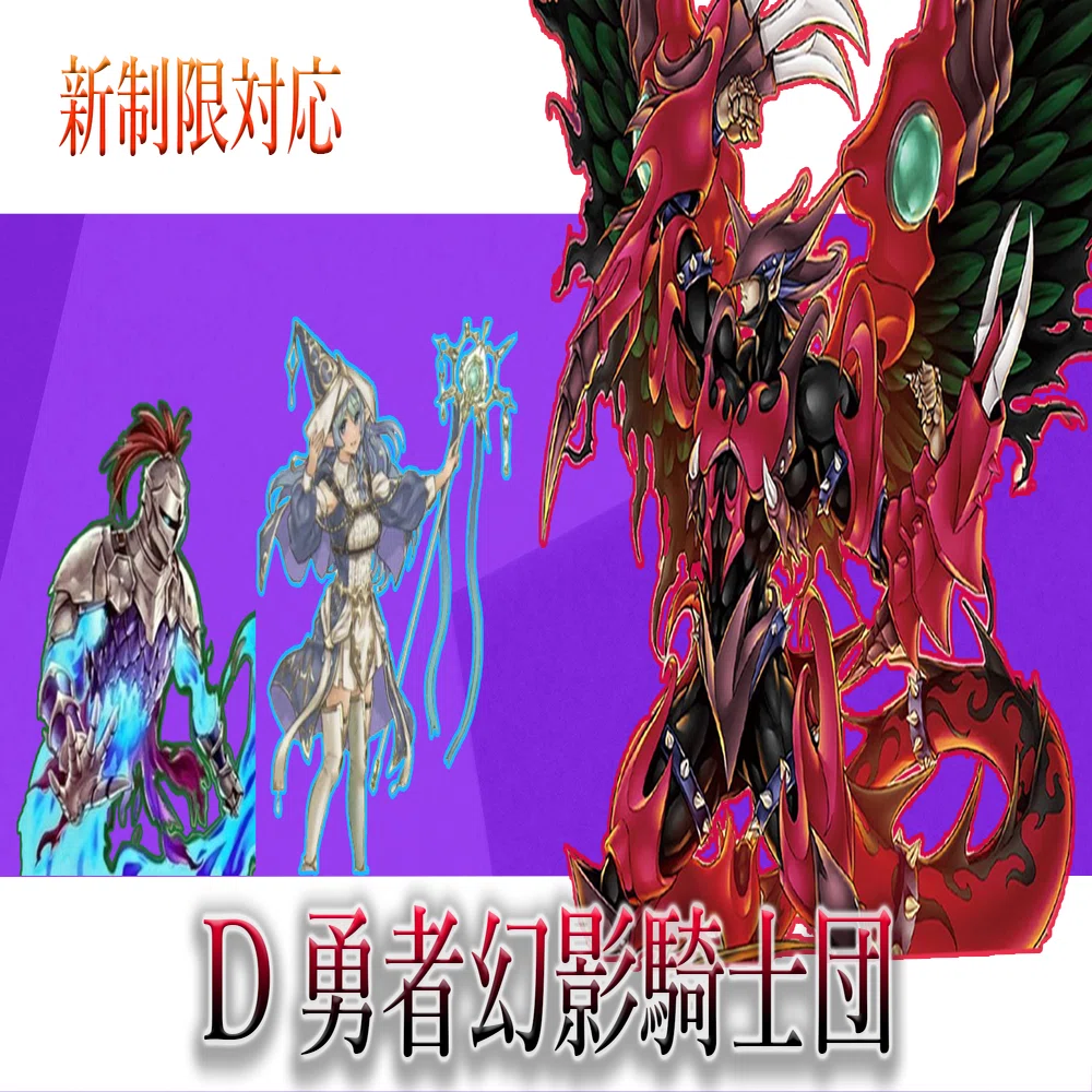 新制限対応》新環境トップデッキ【D勇者幻影騎士団】｜アロマ