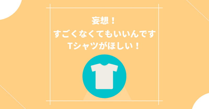 すごくなくてもいいんですTシャツ（こんなんできたらいいな妄想メモ）