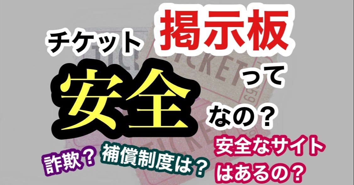 チケット掲示板 は安全に取引できるのか またたび Note チケット掲示板 は安全に取引できるのか またたび Note