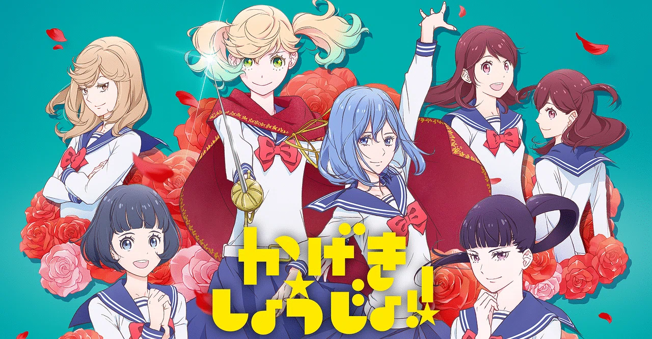 全巻初版帯付き／特典ペーパー付】かげきしょうじょ‼︎ 全巻セット 