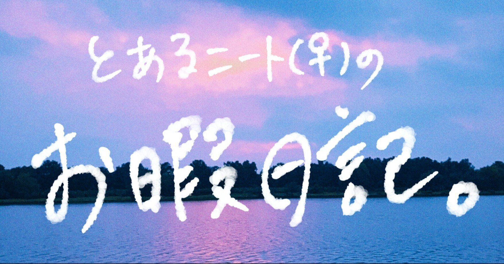 ニート 今日のニート日記 見事に昼夜逆転 紅葉 もみじ Note