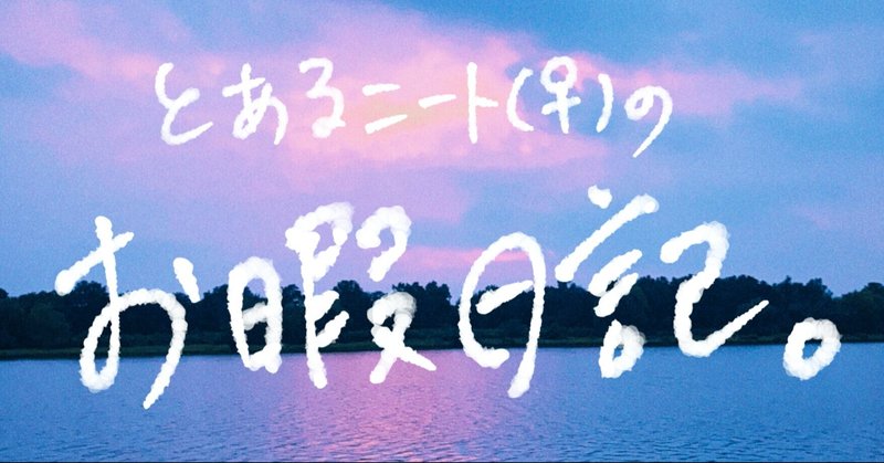 ニート 今日のニート日記 見事に昼夜逆転 紅葉 もみじ Note