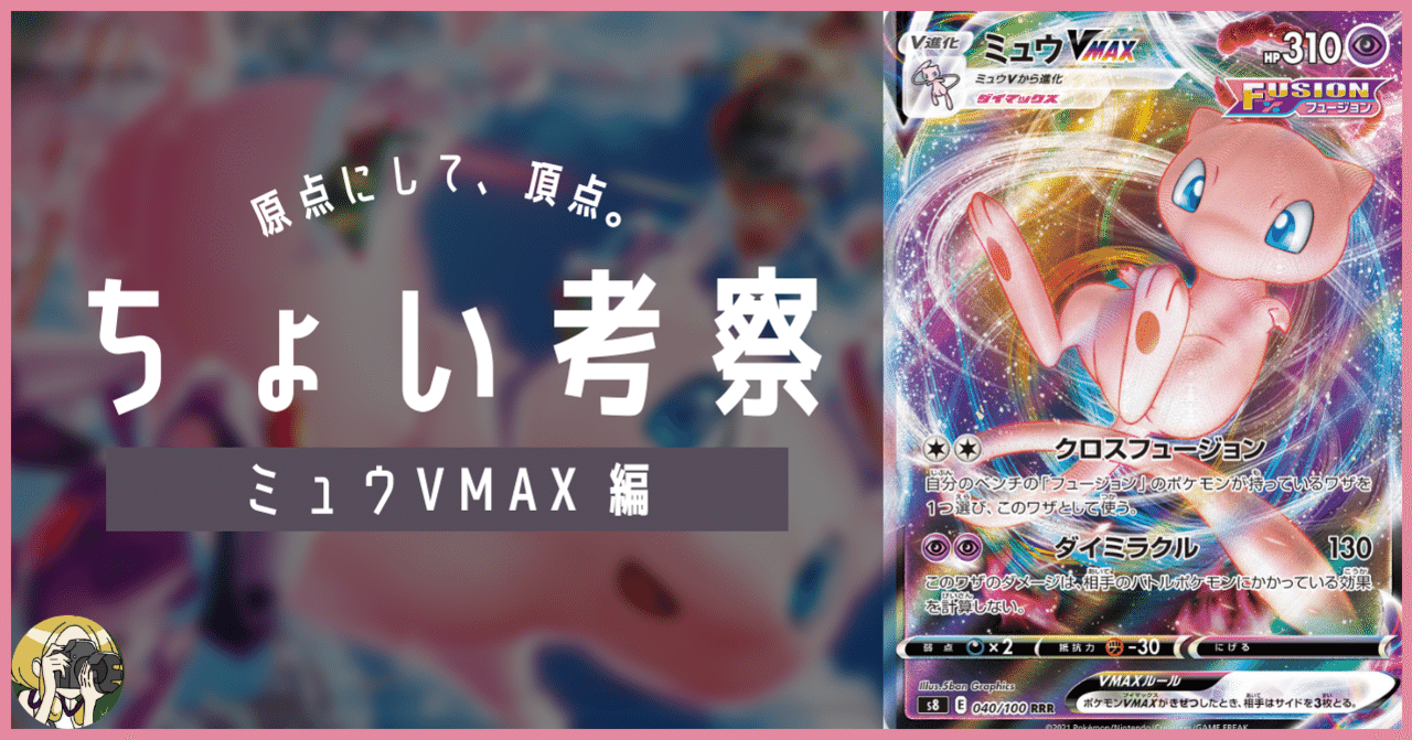 ミュウVMAXをちょい考察【デッキレシピ付】｜Violaのポケカ備忘録