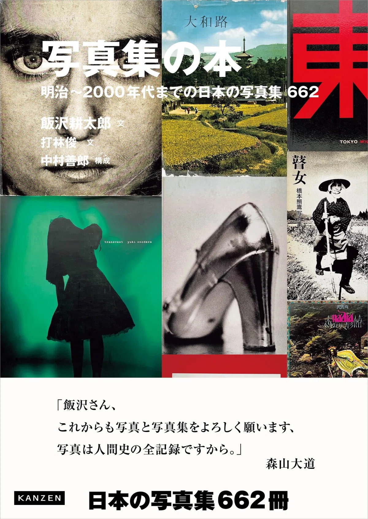 日本の「写真集」の今見るべき傑作を、写真評論家の飯沢耕太郎により 