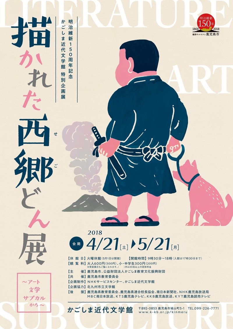 描かれた西郷 せご どん展メインビジュアル 竹添 星児 イラストレーター Note 描かれた西郷 せご どん展メインビジュアル 竹添 星児 イラストレーター Note