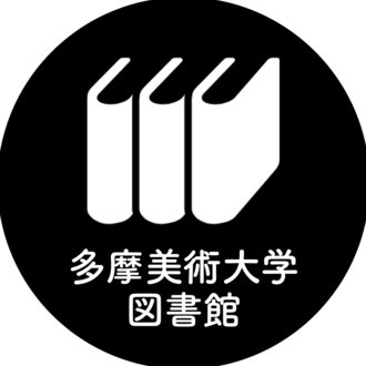 多摩美術大学図書館