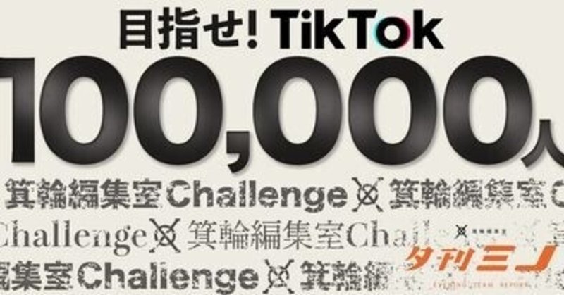 目指せ10万フォロワーアカウント！　TikTokプロジェクト始動！！！　【夕刊ミノ】遊びチーム