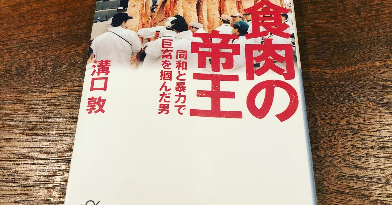 読書感想文【食肉の帝王】溝口敦｜鈴原音乃
