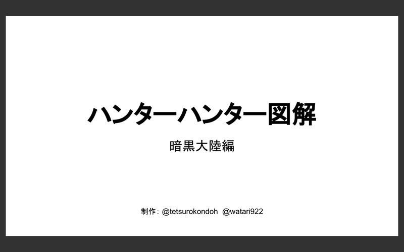 Hunter Hunter 暗黒大陸編を図解してみた ハンターハンター図解 チャーリー Note