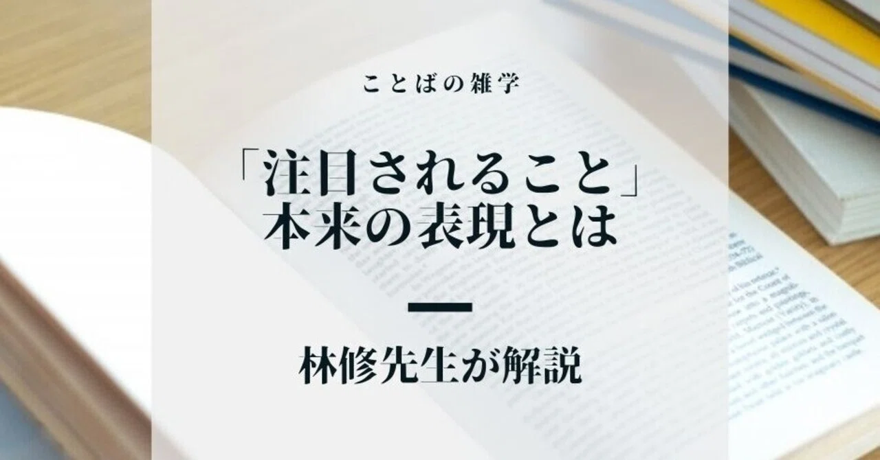 耳目 を 集める 意味