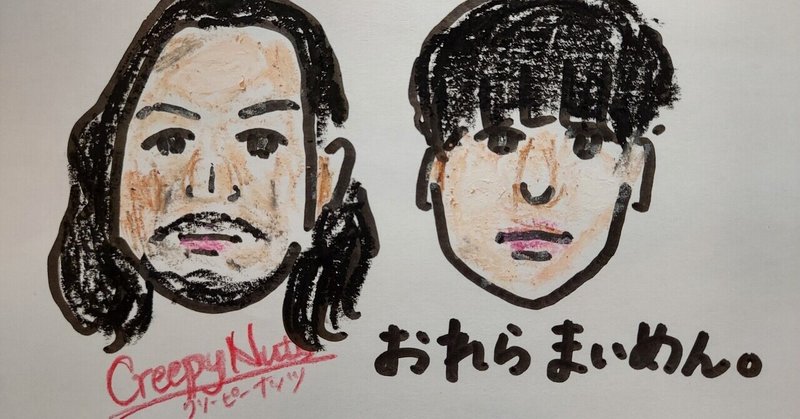 Creepy Nutsのおかげで ソウルメイトの意味が分かりました なるくる Note