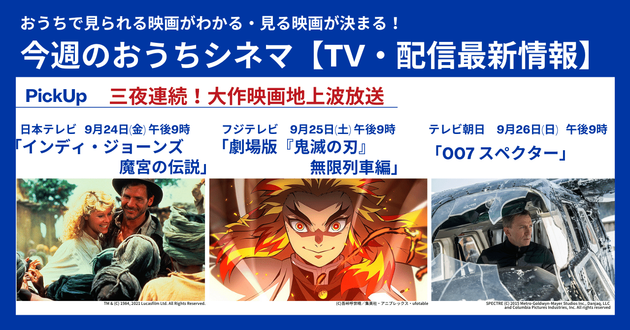 インディ ジョーンズ 鬼滅の刃 007 とシルバーウィークは映画で〆る テレビ 配信最新映画情報 9月23日 9月29日 映画 Com Style Note