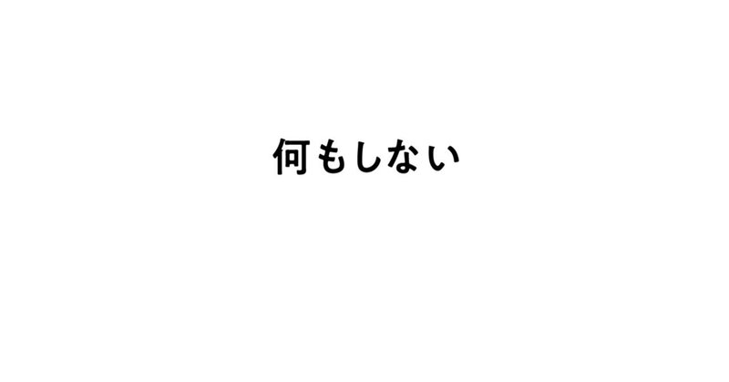 これが、生産性至上社会への抵抗。『何もしない』発売中