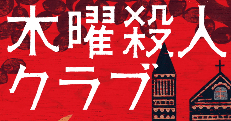 『木曜殺人クラブ』訳者あとがき公開。「笑ってもらうために悪戦苦闘」「老いることの切なさによって深い物語に」