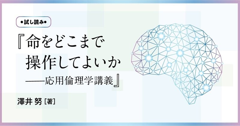 試し読み 命をどこまで操作してよいか 慶應義塾大学出版会 Keio University Press Note