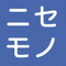 ニセモノ警察24時