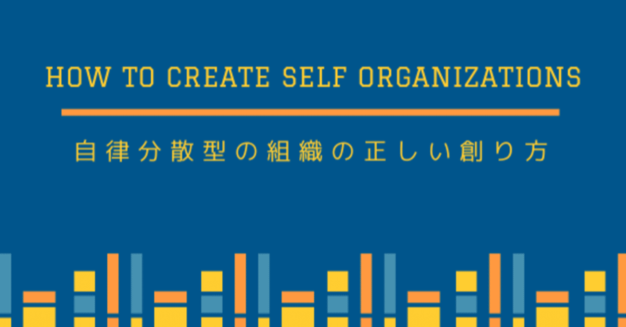 フラットでルールが少ない組織」はストレス地獄。自律分散型の組織の正しい創り方｜RELATIONS株式会社