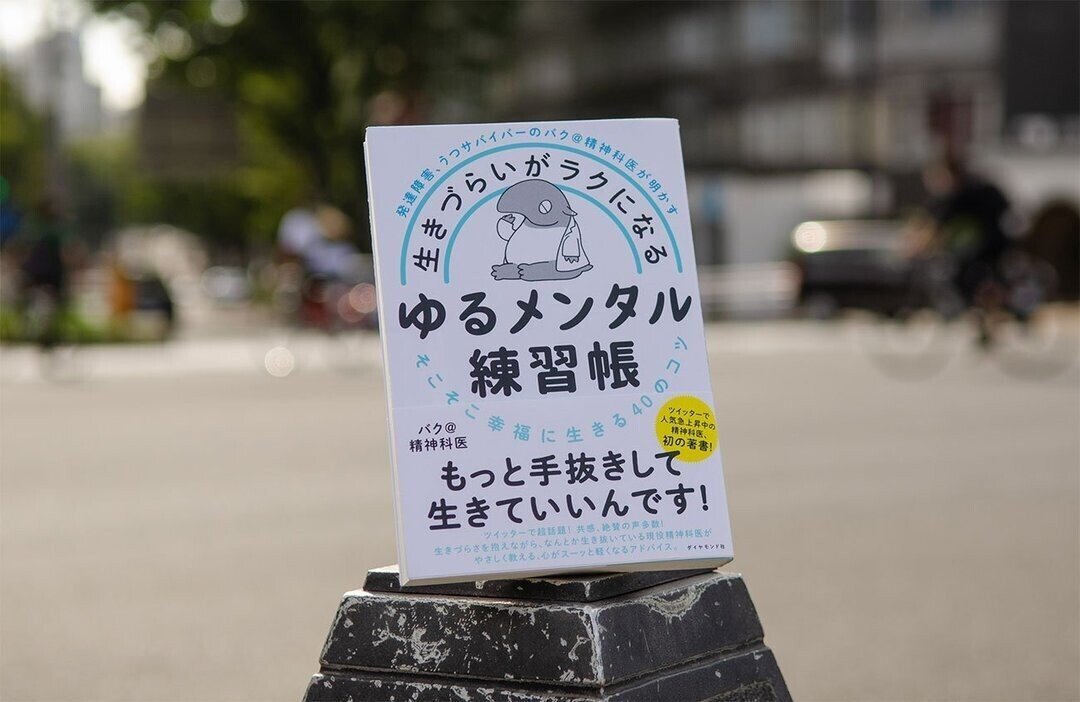 Amazon.co.jp: 発達障害、うつサバイバーのバク＠精神科医が