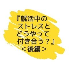 『キャリアカウンセラーに聞く！就活のストレスとどうやって付き合う？（後編）』しごとの道しるべラジオ#8