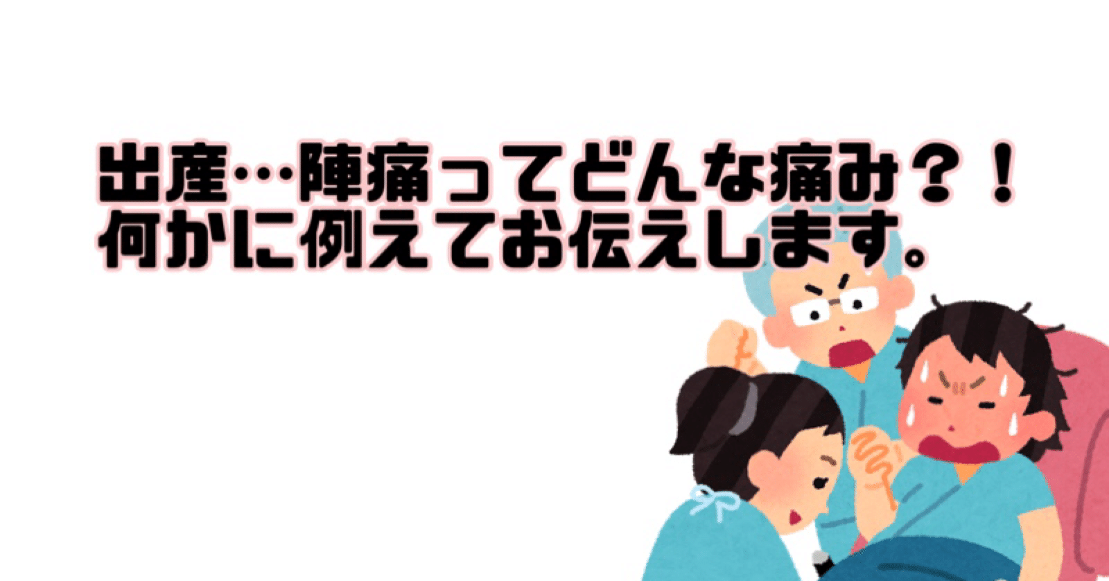 出産 陣痛ってどんな痛み 何かに例えてお伝えします たむらまろの阿部 Note