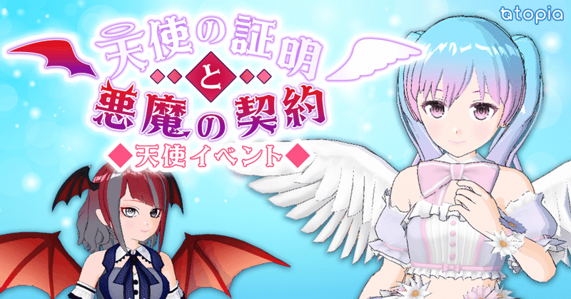 9月イベント 天使の証明と悪魔の契約 トピア Note