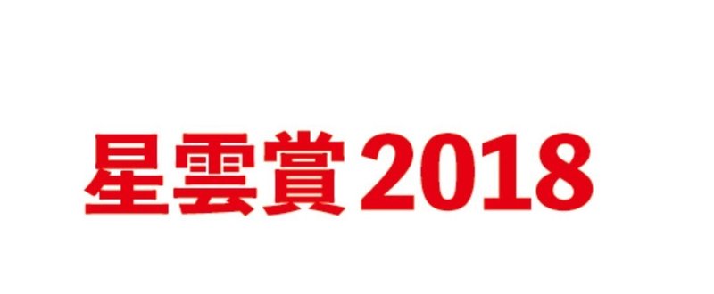 【第49回星雲賞】全16作、早川書房の参考候補作ノミネート一覧