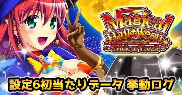 マジカルハロウィンToT(マジハロ8) 設定6 初当たりデータ 挙動ログ