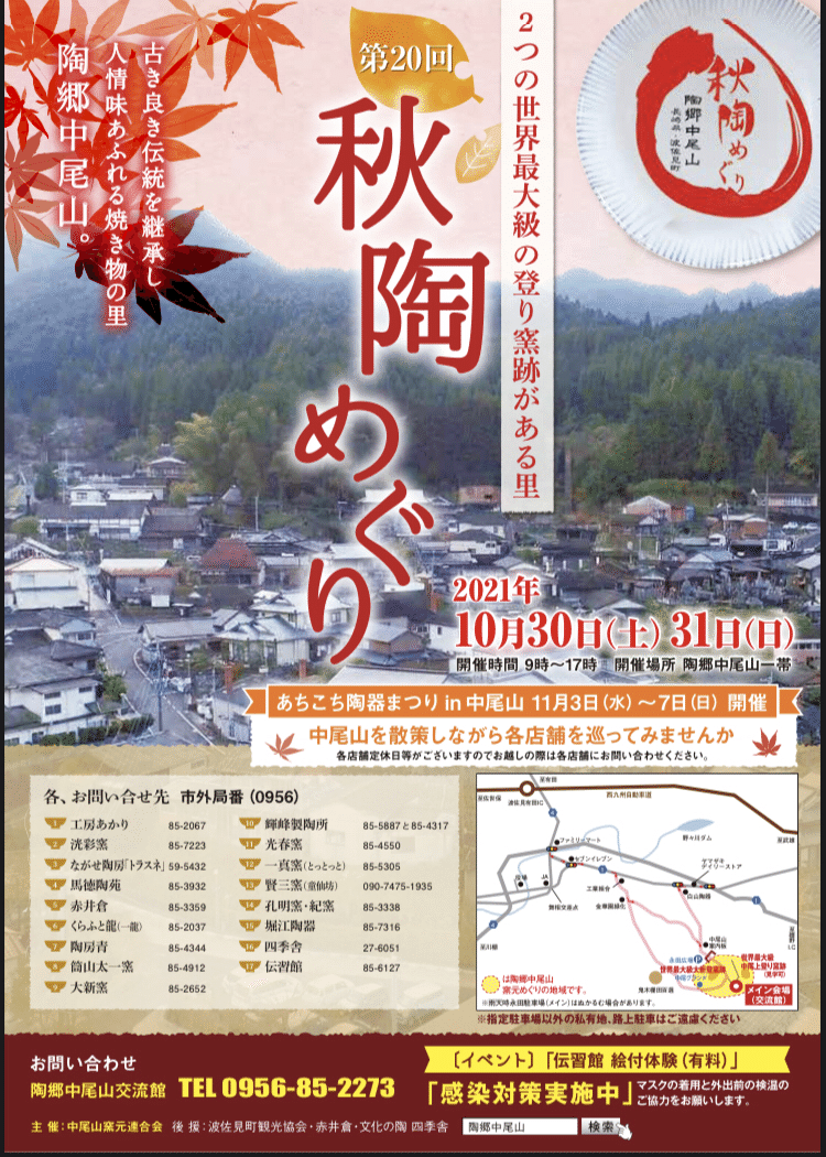 秋陶めぐり21 第回中尾山秋陶めぐり 21年 10月30日 土 31日 日 午前9時 午後17時まで 長崎県波佐見町 陶郷中尾山一帯 おかげさまで周年記念を 迎えました ありがとう 馬徳陶苑 Note