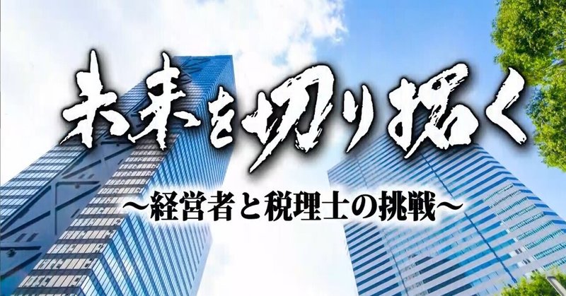 特別番組「未来を切り拓く～経営者と税理士の挑戦～」放映のお知らせ