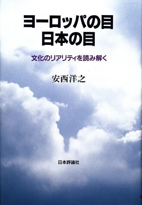 ヨーロッパ文化の理解の仕方ー ヨーロッパの目 日本の目 安西洋之 ビジネス 文化のデザイナー Note